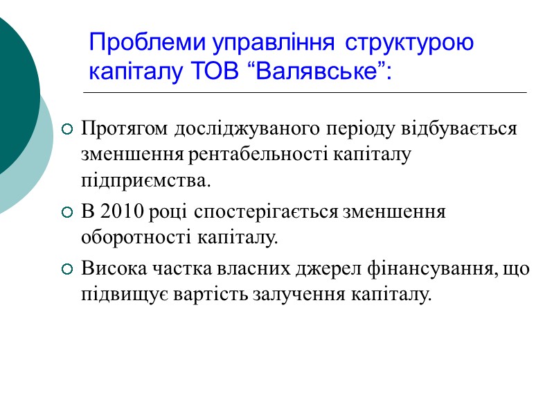 Проблеми управління структурою капіталу ТОВ “Валявське”: Протягом досліджуваного періоду відбувається зменшення рентабельності капіталу підприємства.